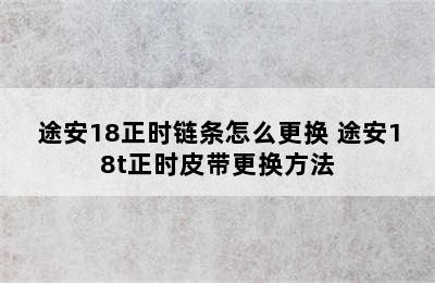 途安18正时链条怎么更换 途安18t正时皮带更换方法